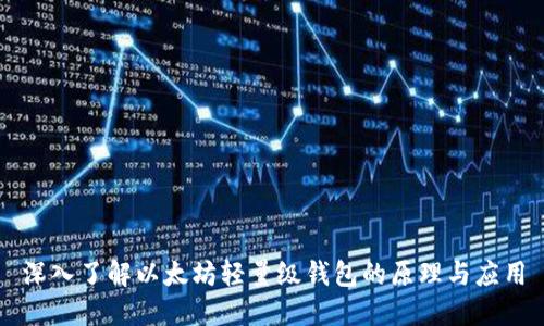 深入了解以太坊轻量级钱包的原理与应用