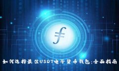 如何选择最佳USDT电子货币钱包：全面指南