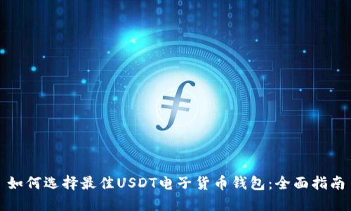 如何选择最佳USDT电子货币钱包：全面指南