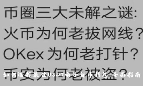 如何选择最佳USDT电子货币钱包：全面指南