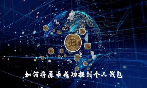 如何将屎币成功提到个人钱包