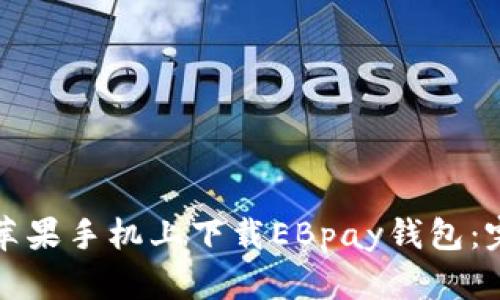 如何在苹果手机上下载EBpay钱包：完整指南
