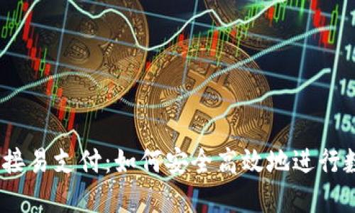 USDT钱包对接易支付：如何安全高效地进行数字资产交易