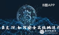 USDT钱包对接易支付：如何安全高效地进行数字资