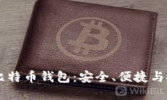 深入了解MMM比特币钱包：安全、便捷与投资的完