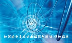 如何安全导出以太坊钱包密钥：详细指南