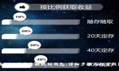 如何将狗狗币安全提现到钱包：详细步骤与推荐