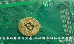 加密货币的起源与发展：从比特币到如今的数字