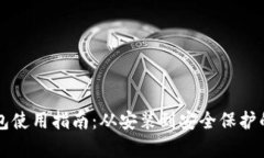 比特派钱包使用指南：从安装到安全保护的全面