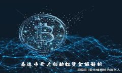 泰达币开户初始投资金额解析