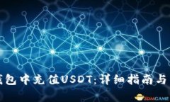 如何在火币钱包中充值USDT：详细指南与常见问题