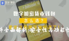 硬件钱包软件全面解析：安全性与功能性的完美