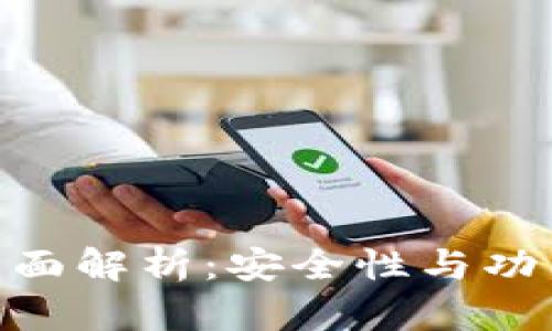 硬件钱包软件全面解析：安全性与功能性的完美结合