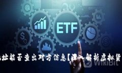 虚拟币地址能否查出对方信息？深入解析虚拟货