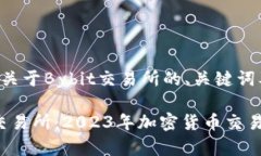 以下是一个关于Bybit交易所的、关键词及内容大纲