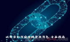 比特币如何安全地登陆钱包：全面指南