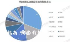 比特币钱包选择指南：哪些钱包最安全、易用且