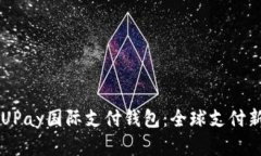 了解UPay国际支付钱包：全球支付新选择