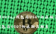 深入解析OKPay钱包与USDT的区别与联系  OKPay钱包与