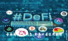 全面解析C币钱包：新手必看使用教程