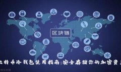 比特币冷钱包使用指南：安全存储你的加密资产