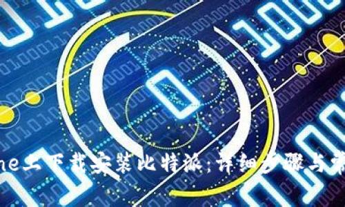 如何在iPhone上下载安装比特派：详细步骤与常见问题解答