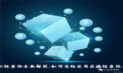 : OK链查询全面解析：如何高效使用区块链查询工