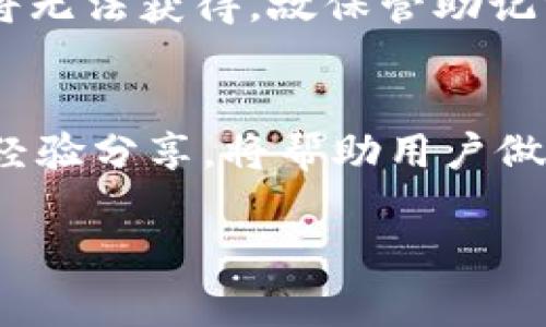 baioti如何创建USDT冷钱包：详细指南与常见问题解答/baioti

USDT冷钱包, 创建USDT冷钱包, 数字货币安全, USDT存储方法/guanjianci

### 内容主体大纲

1. **什么是USDT冷钱包？**
   - USDT与冷钱包的概念
   - 冷钱包的安全性与作用

2. **为什么选择冷钱包存储USDT？**
   - 冷钱包与热钱包的区别
   - 冷钱包在资产保护中的优势

3. **创建USDT冷钱包的步骤**
   - 选择合适的冷钱包类型（硬件钱包、纸钱包等）
   - 硬件钱包的设置
   - 纸钱包的生成和安全存放

4. **USDT冷钱包的使用技巧**
   - 如何进行USDT的转账
   - 防止丢失与被盗的措施

5. **常见问题解答**
   - USDT冷钱包的安全性有多高？
   - 创建冷钱包需要了解哪些技术知识？
   - 冷钱包的费用与成本分析
   - 可以将USDT冷钱包转移到热钱包吗？
   - 冷钱包丢失后的资产恢复方法
   - 如何选择最好的USDT冷钱包？

### 具体内容

#### 什么是USDT冷钱包？
USDT与冷钱包的概念
USDT（Tether）是一种与美元挂钩的稳定币，旨在在数字货币市场中提供价格稳定性。本质上，USDT是一种通过区块链技术发行的电子货币，使用户可以快速、便捷地进行数字资产交易。而冷钱包是一种离线存储数字资产的方法，它的主要功能是保护用户的重要资产，避免黑客攻击和网络风险。

冷钱包的安全性与作用
与热钱包不同，冷钱包不连接互联网，因此被认为是相对安全的存储方式。使用冷钱包，数字货币用户可以将他们的资产安全地存放在一个物理设备中，如硬件钱包，或是制作纸钱包，将其打印出来。冷钱包的主要作用是确保资产的安全性，防止未经授权的访问。

#### 为什么选择冷钱包存储USDT？
冷钱包与热钱包的区别
热钱包是指始终在线的钱包，方便用户随时进行交易，然而这种便利性也意味着更高的风险，因为它们容易受到网络攻击。冷钱包则是完全离线的，保障了用户资产的安全性。尽管冷钱包的操作相对复杂，但其低风险使其成为长期存储数字货币的优选。

冷钱包在资产保护中的优势
使用冷钱包存储USDT的好处包括抗黑客攻击能力强、不怕恶意软件、以及保护用户私钥的安全。尤其在市场波动剧烈的情况下，冷钱包确保了用户的资产不受损失，为长期持有者提供了更可靠的保障。

#### 创建USDT冷钱包的步骤
选择合适的冷钱包类型（硬件钱包、纸钱包等）
首先，用户需要选择冷钱包的类型。流行的硬件钱包如Ledger和Trezor都提供了良好的安全性。另一方面，纸钱包则更加简单易用但需要妥善保存，避免物理上的损毁与遗失。

硬件钱包的设置
购买硬件钱包后，用户需要根据说明书进行设置。要建立一个新的钱包，用户必须创建一个PIN码并备份助记词。这些步骤确保只有用户可以访问钱包。记得将助记词安全保存，以防设备丢失。

纸钱包的生成和安全存放
纸钱包可以通过一些平台在线生成，用户只需将生成的私钥和公钥打印并妥善保管。注意，为了避免被黑客窃取，最好在离线环境下生成纸钱包，并保证其不被其他人看到。

#### USDT冷钱包的使用技巧
如何进行USDT的转账
在冷钱包内持有USDT时，用户需要进行资产转移时可选择先将其转入热钱包。转账时，请务必仔细检查接收地址，确保无误，以免转账失败或资产丢失。

防止丢失与被盗的措施
请不要将冷钱包泄露给他人。一旦丢失或被盗，资产可能无法恢复。因此，备份助记词和使用安全存储系统是确保冷钱包安全的关键。定期检查存储条件和电子设备的状况也很重要。

#### 常见问题解答
USDT冷钱包的安全性有多高？
冷钱包由于不联网，减少了被攻击的风险，相比热钱包更安全。然而，安全性也取决于用户的管理和存储方式。例如，硬件钱包的保养和纸钱包的保存位置都会影响最终的安全概率。用户应定期检查安全性，并保持备份的更新。

创建冷钱包需要了解哪些技术知识？
创建冷钱包并不需要深厚的技术背景，但用户应该了解基本的加密货币操作、私钥和公钥的概念以及如何安全地管理助记词。同时，了解如何安全设置硬件钱包和生成纸钱包也是必要的。

冷钱包的费用与成本分析
硬件钱包的价格通常在100到200美元之间，且需要定期更新固件以保证安全性。纸钱包虽然不需要额外费用，但用户需要考虑打印质量和存放条件。综合来看，冷钱包的高安全性是其价值所在，长期使用会降低资产的潜在损失。

可以将USDT冷钱包转移到热钱包吗？
是的，用户可以将冷钱包中的USDT转移到热钱包。用户只需输入热钱包地址和转账金额，即可完成转账。在进行大额转账时，最好分批转移以降低风险，并确保网络安全。

冷钱包丢失后的资产恢复方法
如果冷钱包丢失但助记词仍在，用户可以通过恢复助记词在其他设备上重新生成钱包，从而获得恢复资产的机会。若没有助记词，资产将无法获得，故保管助记词至关重要。

如何选择最好的USDT冷钱包？
选择冷钱包时，用户应该考虑多个因素，包括安全性、品牌可信度、用户评价、兼容性以及价格等。查看硬件钱包的认证、研究其他用户的经验分享，将帮助用户做出明智的选择。此外，选择提供良好客服支持的品牌也是明智之举。

这些详细信息可以帮助用户深入了解如何创建和使用USDT冷钱包，并解答他们在使用冷钱包时可能面临的各种问题。