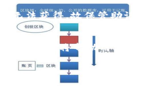 baioti如何创建USDT冷钱包：详细指南与常见问题解答/baioti

USDT冷钱包, 创建USDT冷钱包, 数字货币安全, USDT存储方法/guanjianci

### 内容主体大纲

1. **什么是USDT冷钱包？**
   - USDT与冷钱包的概念
   - 冷钱包的安全性与作用

2. **为什么选择冷钱包存储USDT？**
   - 冷钱包与热钱包的区别
   - 冷钱包在资产保护中的优势

3. **创建USDT冷钱包的步骤**
   - 选择合适的冷钱包类型（硬件钱包、纸钱包等）
   - 硬件钱包的设置
   - 纸钱包的生成和安全存放

4. **USDT冷钱包的使用技巧**
   - 如何进行USDT的转账
   - 防止丢失与被盗的措施

5. **常见问题解答**
   - USDT冷钱包的安全性有多高？
   - 创建冷钱包需要了解哪些技术知识？
   - 冷钱包的费用与成本分析
   - 可以将USDT冷钱包转移到热钱包吗？
   - 冷钱包丢失后的资产恢复方法
   - 如何选择最好的USDT冷钱包？

### 具体内容

#### 什么是USDT冷钱包？
USDT与冷钱包的概念
USDT（Tether）是一种与美元挂钩的稳定币，旨在在数字货币市场中提供价格稳定性。本质上，USDT是一种通过区块链技术发行的电子货币，使用户可以快速、便捷地进行数字资产交易。而冷钱包是一种离线存储数字资产的方法，它的主要功能是保护用户的重要资产，避免黑客攻击和网络风险。

冷钱包的安全性与作用
与热钱包不同，冷钱包不连接互联网，因此被认为是相对安全的存储方式。使用冷钱包，数字货币用户可以将他们的资产安全地存放在一个物理设备中，如硬件钱包，或是制作纸钱包，将其打印出来。冷钱包的主要作用是确保资产的安全性，防止未经授权的访问。

#### 为什么选择冷钱包存储USDT？
冷钱包与热钱包的区别
热钱包是指始终在线的钱包，方便用户随时进行交易，然而这种便利性也意味着更高的风险，因为它们容易受到网络攻击。冷钱包则是完全离线的，保障了用户资产的安全性。尽管冷钱包的操作相对复杂，但其低风险使其成为长期存储数字货币的优选。

冷钱包在资产保护中的优势
使用冷钱包存储USDT的好处包括抗黑客攻击能力强、不怕恶意软件、以及保护用户私钥的安全。尤其在市场波动剧烈的情况下，冷钱包确保了用户的资产不受损失，为长期持有者提供了更可靠的保障。

#### 创建USDT冷钱包的步骤
选择合适的冷钱包类型（硬件钱包、纸钱包等）
首先，用户需要选择冷钱包的类型。流行的硬件钱包如Ledger和Trezor都提供了良好的安全性。另一方面，纸钱包则更加简单易用但需要妥善保存，避免物理上的损毁与遗失。

硬件钱包的设置
购买硬件钱包后，用户需要根据说明书进行设置。要建立一个新的钱包，用户必须创建一个PIN码并备份助记词。这些步骤确保只有用户可以访问钱包。记得将助记词安全保存，以防设备丢失。

纸钱包的生成和安全存放
纸钱包可以通过一些平台在线生成，用户只需将生成的私钥和公钥打印并妥善保管。注意，为了避免被黑客窃取，最好在离线环境下生成纸钱包，并保证其不被其他人看到。

#### USDT冷钱包的使用技巧
如何进行USDT的转账
在冷钱包内持有USDT时，用户需要进行资产转移时可选择先将其转入热钱包。转账时，请务必仔细检查接收地址，确保无误，以免转账失败或资产丢失。

防止丢失与被盗的措施
请不要将冷钱包泄露给他人。一旦丢失或被盗，资产可能无法恢复。因此，备份助记词和使用安全存储系统是确保冷钱包安全的关键。定期检查存储条件和电子设备的状况也很重要。

#### 常见问题解答
USDT冷钱包的安全性有多高？
冷钱包由于不联网，减少了被攻击的风险，相比热钱包更安全。然而，安全性也取决于用户的管理和存储方式。例如，硬件钱包的保养和纸钱包的保存位置都会影响最终的安全概率。用户应定期检查安全性，并保持备份的更新。

创建冷钱包需要了解哪些技术知识？
创建冷钱包并不需要深厚的技术背景，但用户应该了解基本的加密货币操作、私钥和公钥的概念以及如何安全地管理助记词。同时，了解如何安全设置硬件钱包和生成纸钱包也是必要的。

冷钱包的费用与成本分析
硬件钱包的价格通常在100到200美元之间，且需要定期更新固件以保证安全性。纸钱包虽然不需要额外费用，但用户需要考虑打印质量和存放条件。综合来看，冷钱包的高安全性是其价值所在，长期使用会降低资产的潜在损失。

可以将USDT冷钱包转移到热钱包吗？
是的，用户可以将冷钱包中的USDT转移到热钱包。用户只需输入热钱包地址和转账金额，即可完成转账。在进行大额转账时，最好分批转移以降低风险，并确保网络安全。

冷钱包丢失后的资产恢复方法
如果冷钱包丢失但助记词仍在，用户可以通过恢复助记词在其他设备上重新生成钱包，从而获得恢复资产的机会。若没有助记词，资产将无法获得，故保管助记词至关重要。

如何选择最好的USDT冷钱包？
选择冷钱包时，用户应该考虑多个因素，包括安全性、品牌可信度、用户评价、兼容性以及价格等。查看硬件钱包的认证、研究其他用户的经验分享，将帮助用户做出明智的选择。此外，选择提供良好客服支持的品牌也是明智之举。

这些详细信息可以帮助用户深入了解如何创建和使用USDT冷钱包，并解答他们在使用冷钱包时可能面临的各种问题。