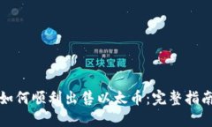 如何顺利出售以太币：完整指南