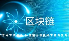 USDT货币下载指南：如何安全便捷地下载与使用