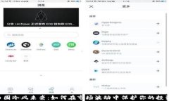 币圈冷风来袭：如何在市场波动中保护你的投资