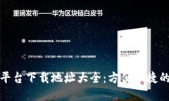 数字货币平台下载地址大全：方便快捷的获取途