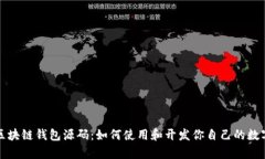 全面解析区块链钱包源码：如何使用和开发你自