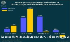 如何让你的钱包每天都有TRX收入：有效的方法与