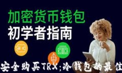 如何安全购买TRX：冷钱包的最佳指南