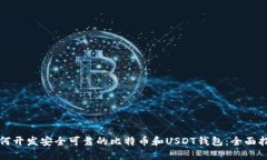 如何开发安全可靠的比特币和USDT钱包：全面指南