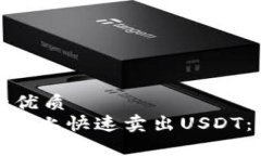 思考一个且的优质如何在Tokenim上快速卖出USDT：简