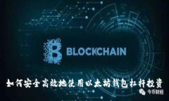 如何安全高效地使用以太坊钱包杠杆投资