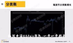 如何申请EBPay钱包：一步一步指南