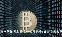 比特币钱包消息签名的使用指南：安全与便捷并