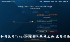 如何使用Tokenim进行人民币兑换：完整指南