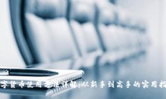 数字货币使用方法详解：从新手到高手的实用指