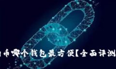 存狗狗币哪个钱包最方便？全面评测与指南