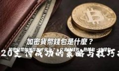 TRC20支付成功的策略与技巧指南