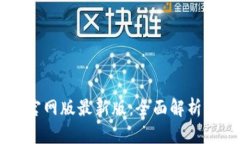 OK交易所官网版最新版：全面解析及使用指南