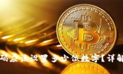 比特币钱包密码应该设置多少位数字？详解安全