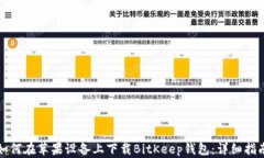如何在苹果设备上下载BitKeep钱包：详细指南