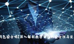 upay钱包安全吗？深入解析数字钱包的安全性与使