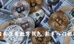 如何轻松使用数字钱包：新手入门视频指南